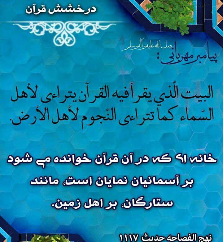 حدیثی از پیامبر اکرم در مورد درخشش قرآن